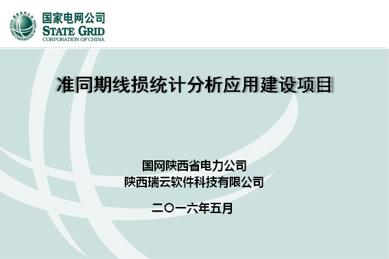 ZTQ準同期線損管理(lǐ)系統